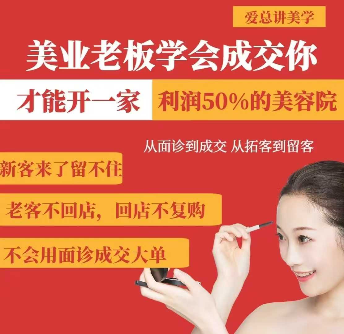 美业老板学会成交，你才能开一家利润50的美容院，从面诊到成交，从拓客到留客-悟空云赚AI