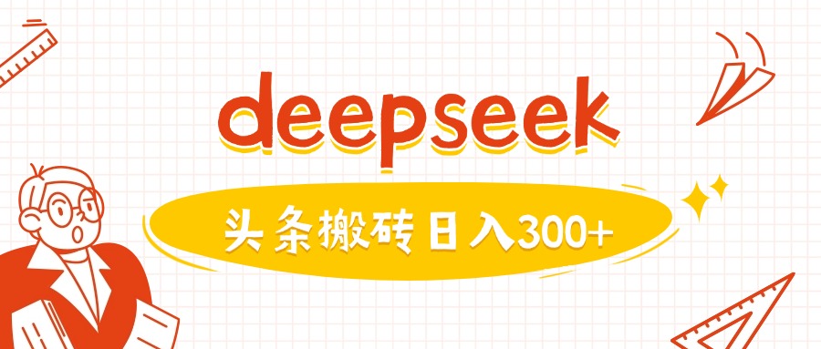 利用deepseek分钟一篇图文，做头条日入3张-悟空云赚AI