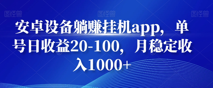 安卓设备躺赚挂机app，单号日收益20-100，月稳定收入1000+-悟空云赚AI