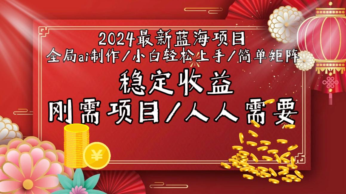 2024最新蓝海项目全局ai制作视频，小白轻松上手，简单矩阵，收入稳定-悟空云赚AI