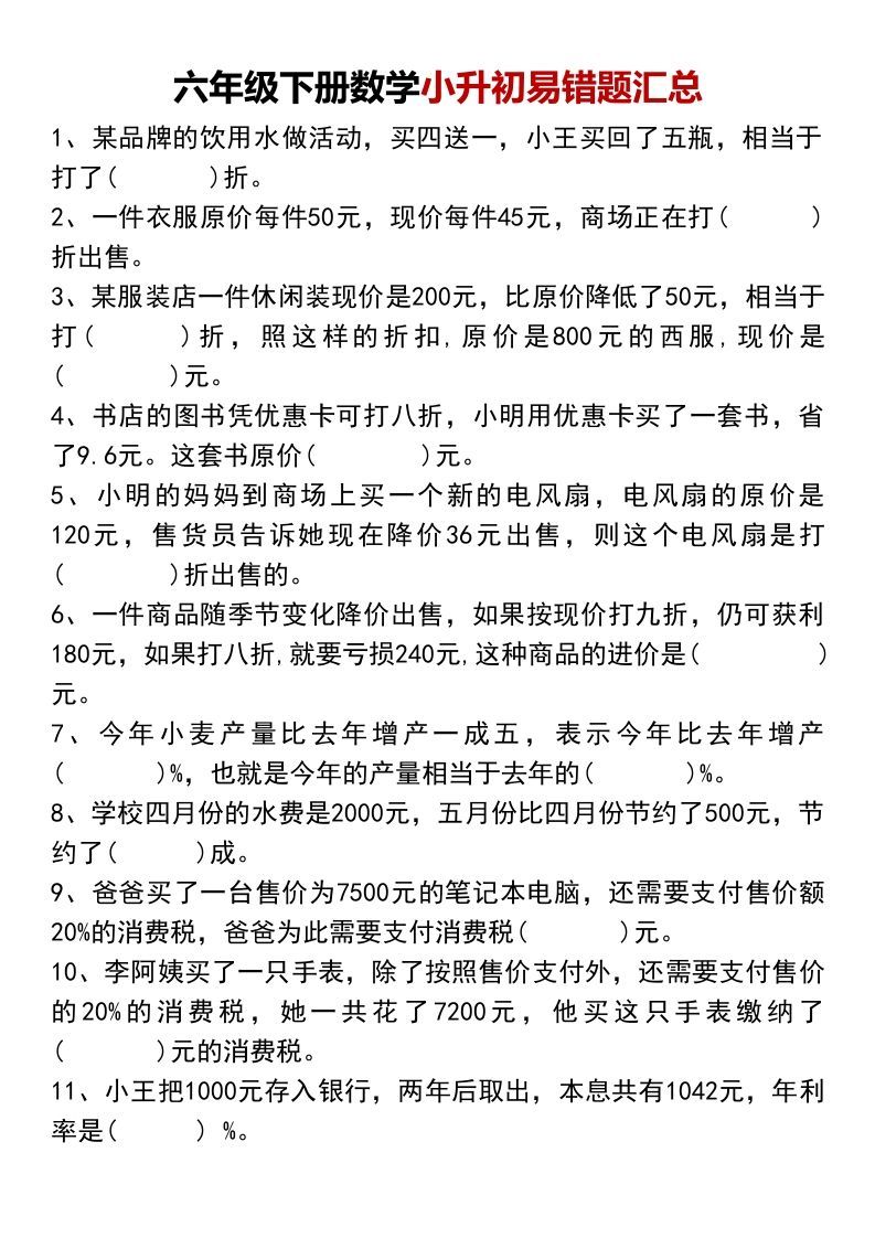 小升初数学【易错题汇总】-悟空云赚AI