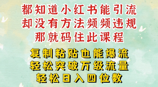 小红书靠复制粘贴一周突破万级流量池干货，以减肥为例，每天稳定引流变现四位数【揭秘】-悟空云赚AI