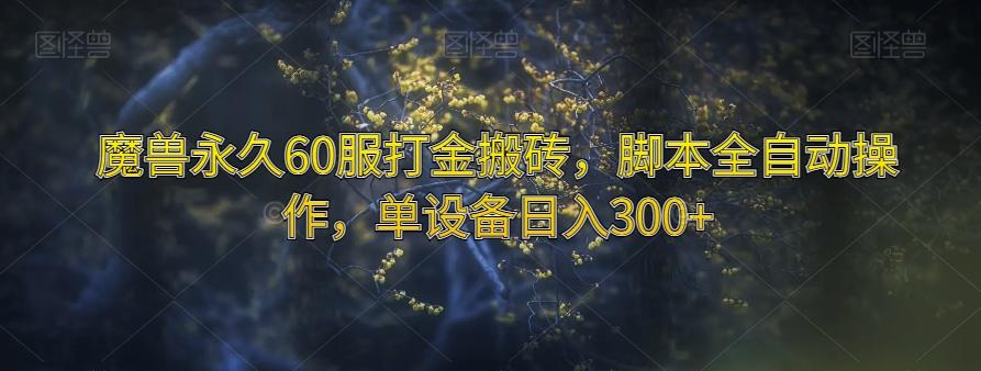 魔兽永久60服打金搬砖，脚本全自动操作，单设备日入300+【揭秘】-悟空云赚AI