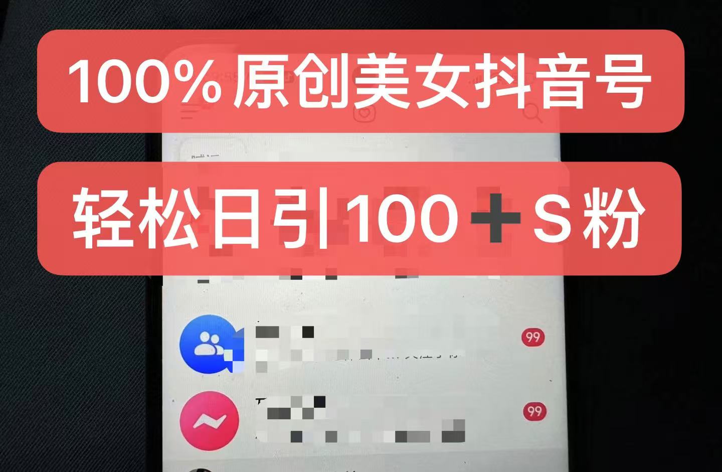 制作100%过原创的美女抖音号，小白轻松上手，日引S粉上百+含金量极高-悟空云赚AI