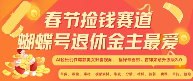 春节捡钱赛道，蝴蝶号退休金主最爱，AI轻松创作爆款美女野兽视频，福禄寿喜财吉祥如意升级版3.0-悟空云赚AI