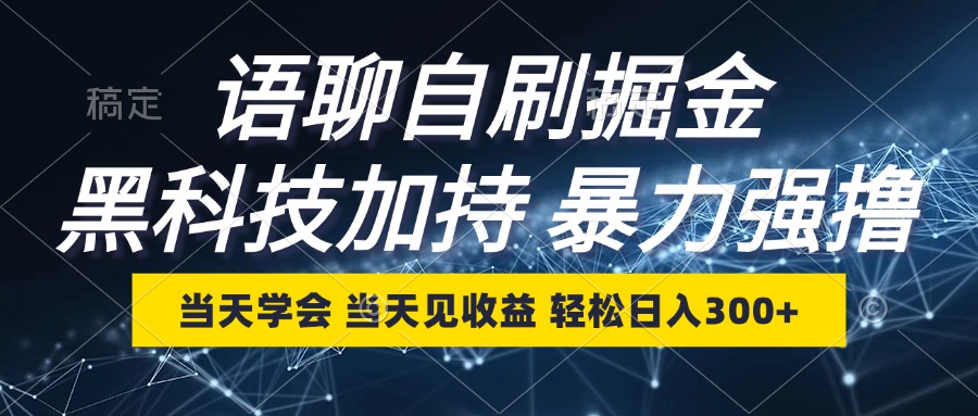 语聊自刷掘金，当天学会，当天见收益，轻松日入300+-悟空云赚AI