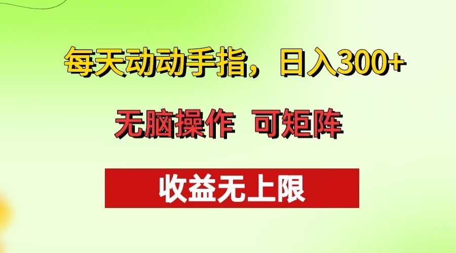 每天动动手指头，日入300+ 批量操作方法 收益无上限-悟空云赚AI