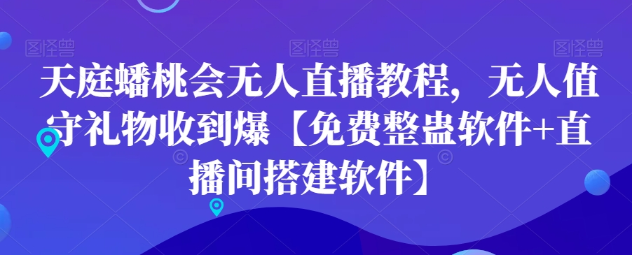 天庭蟠桃会无人直播教程，无人值守礼物收到爆【免费整蛊软件+直播间搭建软件】-悟空云赚AI