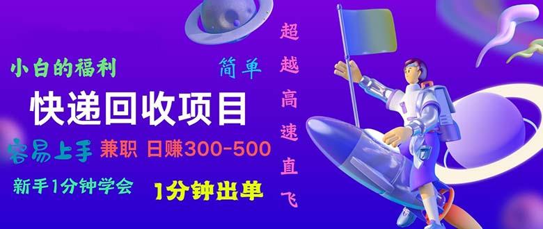 快递 回收项目，容易上手，小白一分钟学会，一分钟出单，日赚300~800-悟空云赚AI