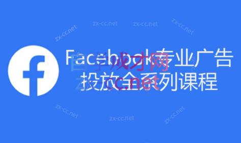 跨境小哥·Facebook广告投放菜鸟到老鸟系列课程-悟空云赚AI