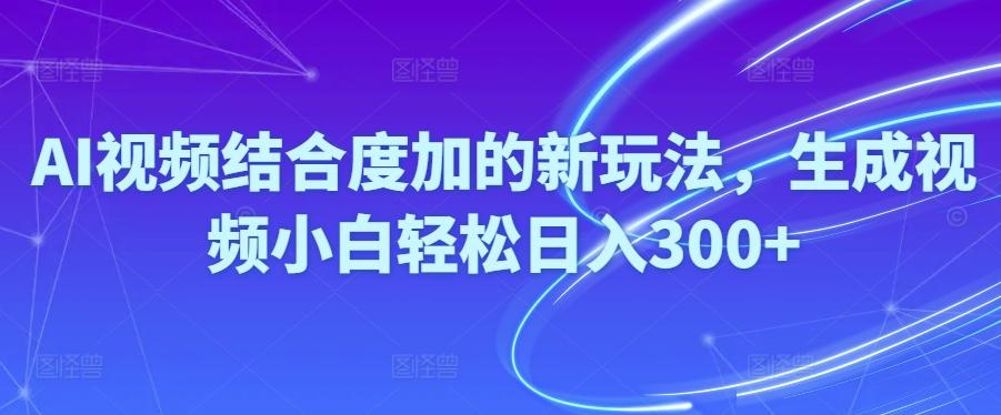 Ai视频结合度加的新玩法,生成视频小白轻松日入300+-悟空云赚AI