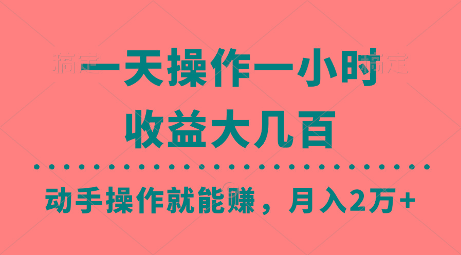 一天操作一小时，收益大几百，动手操作就能赚，月入2万+教学-悟空云赚AI