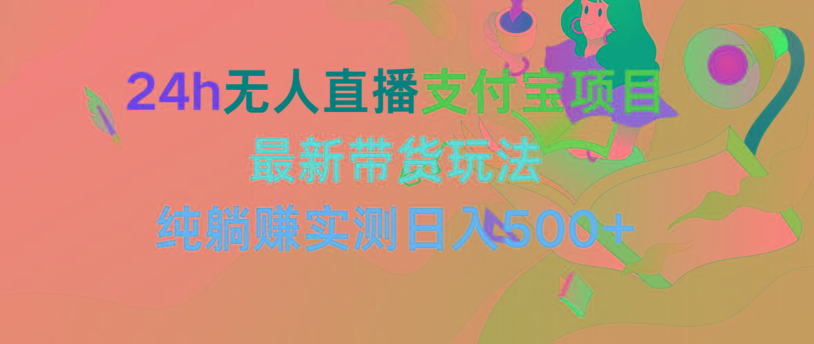 (9934期)24h无人直播支付宝项目，最新带货玩法，纯躺赚实测日入500+-悟空云赚AI