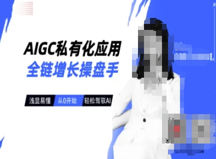 AIGC私有化应用全链增长操盘手，浅显易懂，从0开始轻松，驾驭AI-悟空云赚AI