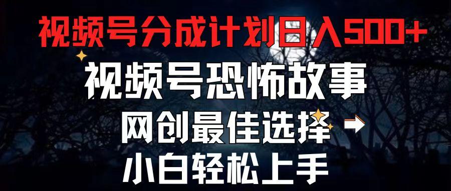 2024最新视频号分成计划，每天5分钟轻松月入500+，恐怖故事赛道,-悟空云赚AI