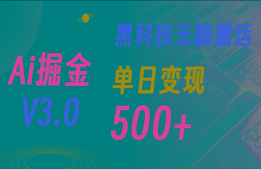 5月最新Ai掘金3.0！用好3个黑科技，复制粘贴轻松矩阵，单号日赚500+-悟空云赚AI