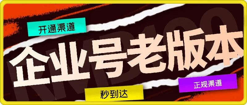 企业号老版本开通渠道，秒到达，正规渠道-悟空云赚AI