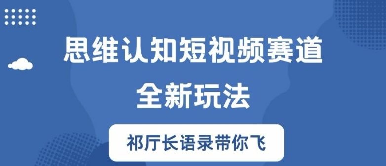 思维认知短视频赛道新玩法，胜天半子祁厅长语录带你飞【揭秘】-悟空云赚AI