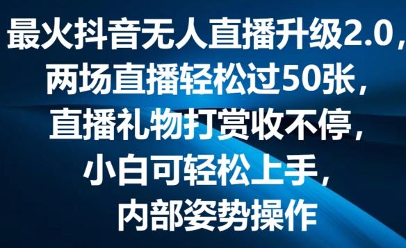 最火抖音无人直播升级2.0，弹幕游戏互动，两场直播轻松过50张，直播礼物打赏收不停【揭秘】-悟空云赚AI