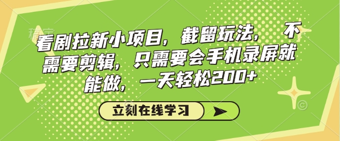 看剧拉新小项目，截留玩法， 不需要剪辑，只需要会手机录屏就能做，一天轻松200+-悟空云赚AI