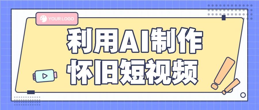 利用AI制作怀旧短视频，AI老照片变视频，适合新手小白，一单50+-悟空云赚AI