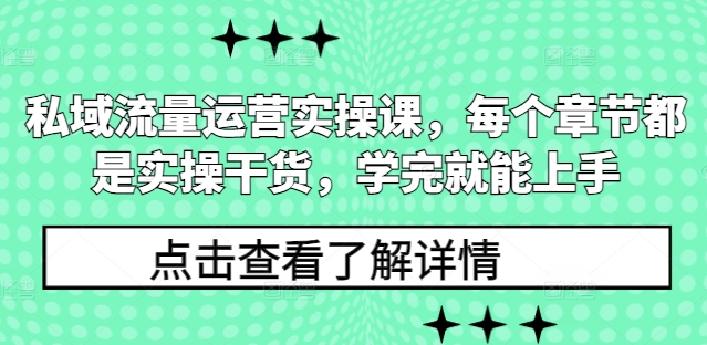 私域流量运营实操课，每个章节都是实操干货，学完就能上手-悟空云赚AI