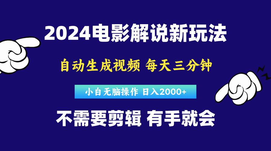 软件自动生成电影解说，原创视频，小白无脑操作，一天几分钟，日…-悟空云赚AI