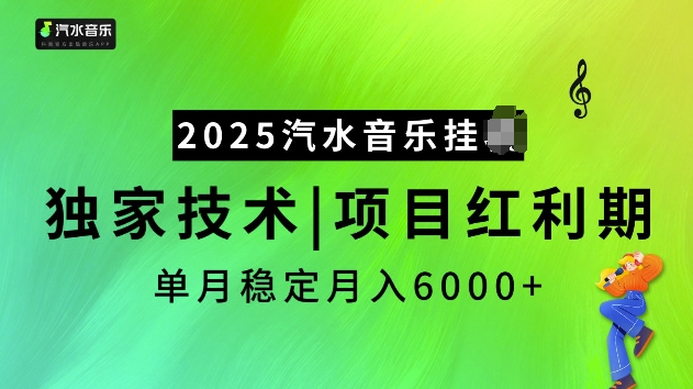 2025汽水音乐挂JI项目，独家最新技术，项目红利期稳定月入6000+-悟空云赚AI