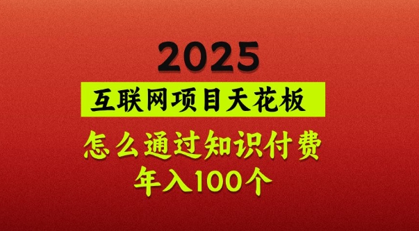 2025项目天花板，普通怎么通过知识付费翻身，年入百个【揭秘】-悟空云赚AI