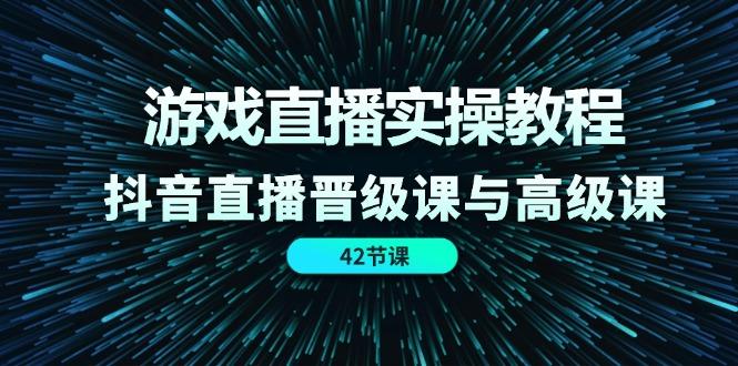 游戏直播实操教程，抖音直播晋级课与高级课(42节-悟空云赚AI