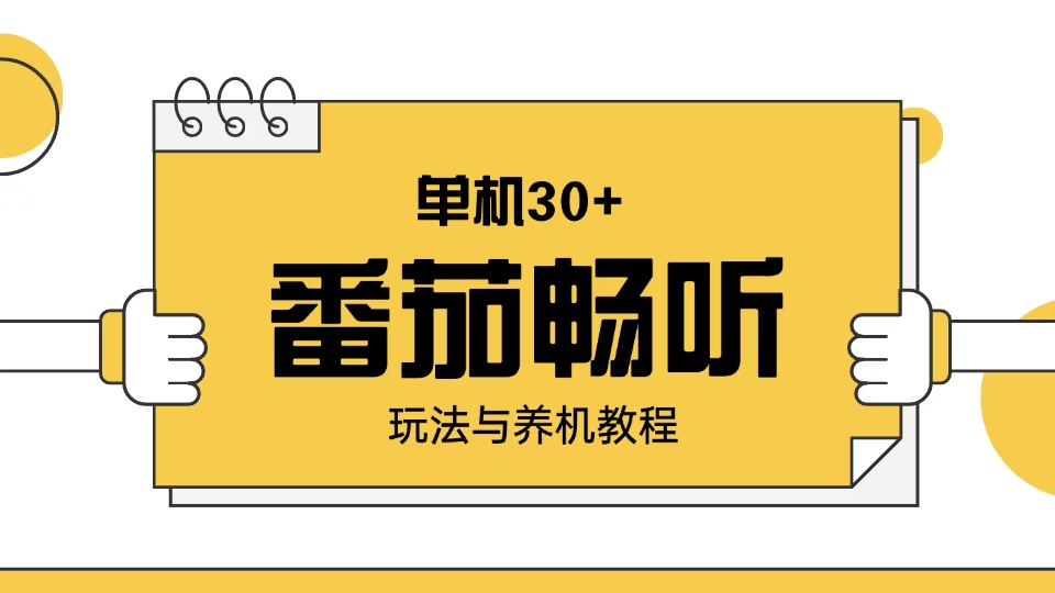 番茄畅听玩法与养机教程：单日日入30+。-悟空云赚AI