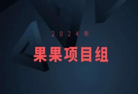 2024年果果项目组项目合集-果果最新项目-悟空云赚AI