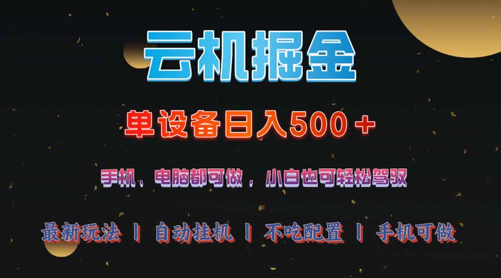 云机掘金，单设备轻松日入500＋，我愿称今年最牛逼项目！！！-悟空云赚AI