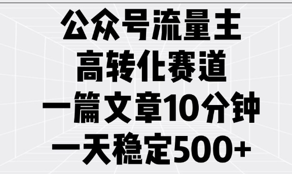 公众号流量主高转化赛道，一篇文章10分钟，一天稳定5张-悟空云赚AI