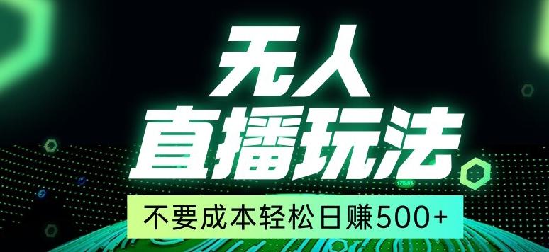 全网首发24年最新无人直播玩法，不需要成本，无需人力，一台电脑24小时为你工作-悟空云赚AI