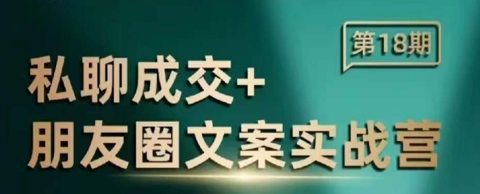 私聊成交朋友圈文案实战营，比较好的私域成交朋友圈文案课程-悟空云赚AI