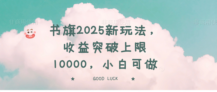 书旗2025新玩法，收益突破上限10000，小白可做-悟空云赚AI