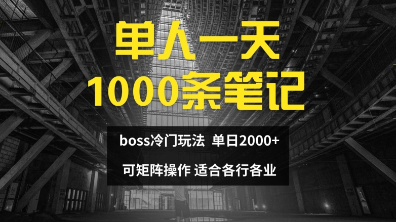 单人一天1000条笔记，日入2000+，BOSS直聘的正确玩法【揭秘】-悟空云赚AI