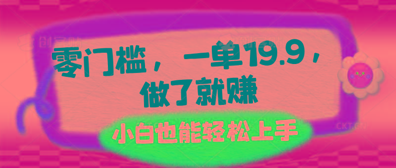 零门槛，一单19.9，做了就赚，小白也能轻松上手-悟空云赚AI