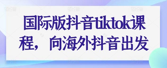 国际版抖音tiktok课程，向海外抖音出发-悟空云赚AI