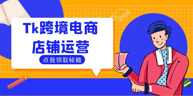 Tk跨境电商店铺运营：选品策略与流量变现技巧，助力跨境商家成功出海-悟空云赚AI