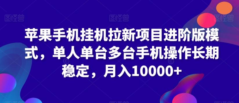 苹果手机挂机拉新项目进阶版模式，单人单台多台手机操作长期稳定，月入10000+【揭秘】-悟空云赚AI