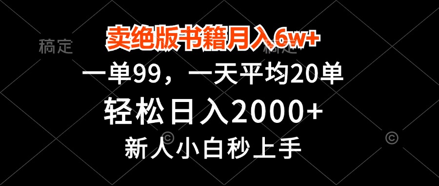 卖绝版书籍月入6w+，一单99，轻松日入2000+，新人小白秒上手-悟空云赚AI