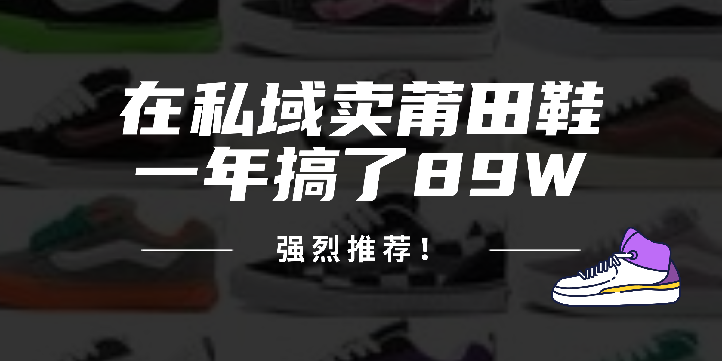 24年在私域卖莆田鞋，一年搞了89W，强烈推荐！-悟空云赚AI