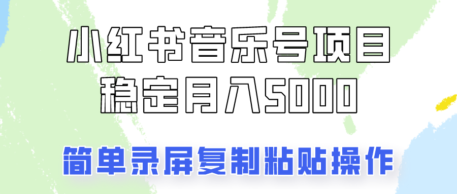 通过音乐号变现，简单的复制粘贴操作，实现每月5000元以上的稳定收入-悟空云赚AI