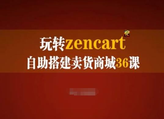 玩转zencart自助搭建卖货商城36课，zencart外贸建站完全实操手册-悟空云赚AI