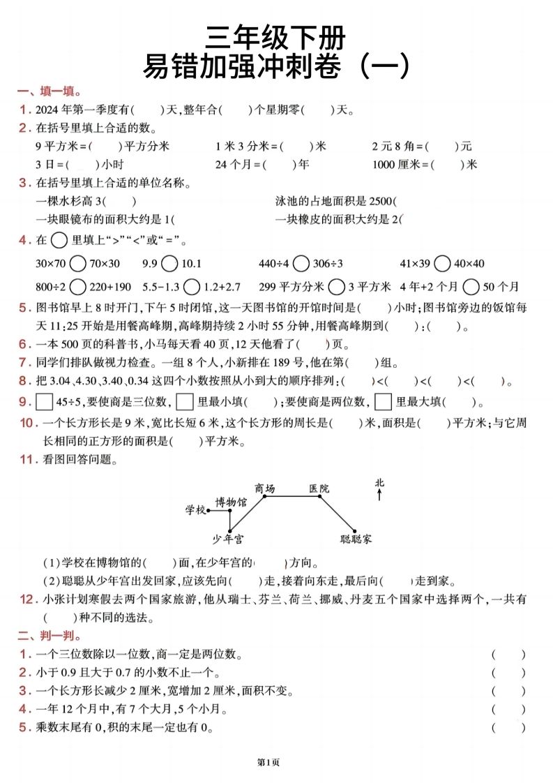 三下数学【期末易错加强冲刺卷】含答案8页-悟空云赚AI