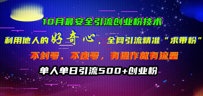 10月最安全引流创业粉技术，利用他人的好奇心全网引流精准“求带粉”不封号、不废号【揭秘】-悟空云赚AI