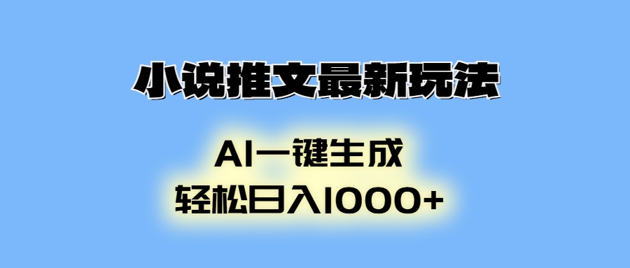小说推文最新玩法，AI生成动画，轻松日入1000+-悟空云赚AI