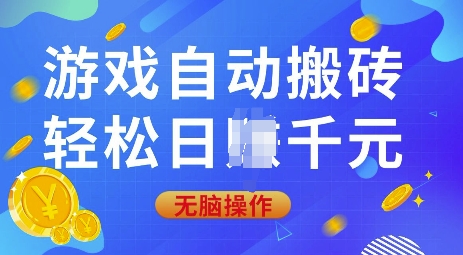 游戏自动搬砖，轻松日入上千，0基础无脑操作【揭秘】-悟空云赚AI